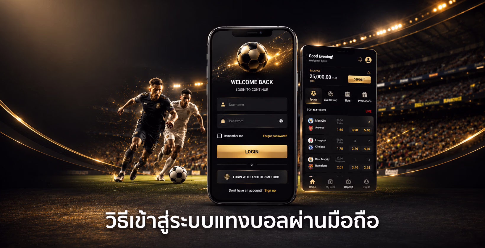 วิธีเข้าสู่ระบบแทงบอลผ่านมือถือ